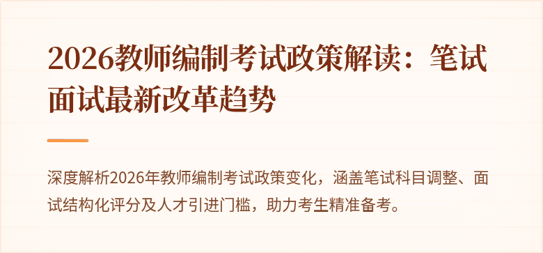 2026教师编制考试政策解读:笔试面试最新改革趋势