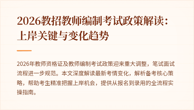 2026教招教师编制考试政策解读：上岸关键与变化趋势