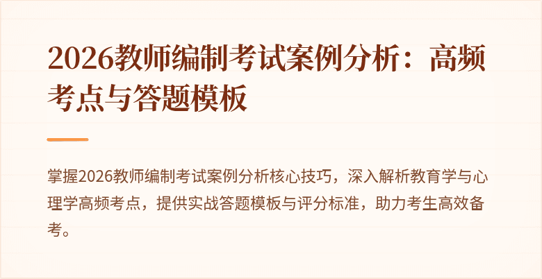 2026教师编制考试案例分析：高频考点与答题模板
