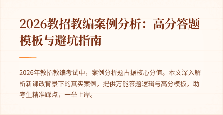 2026教招教编案例分析：高分答题模板与避坑指南