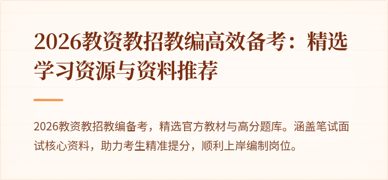 2026教资教招教编高效备考:精选学习资源与资料推荐