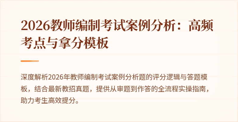 2026教师编制考试案例分析：高频考点与拿分模板
