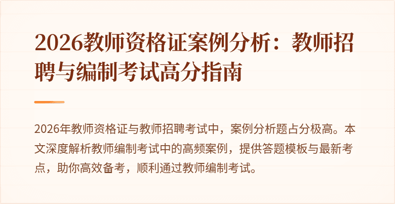 2026教师资格证案例分析:教师招聘与编制考试高分指南