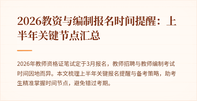 2026教资与编制报名时间提醒:上半年关键节点汇总