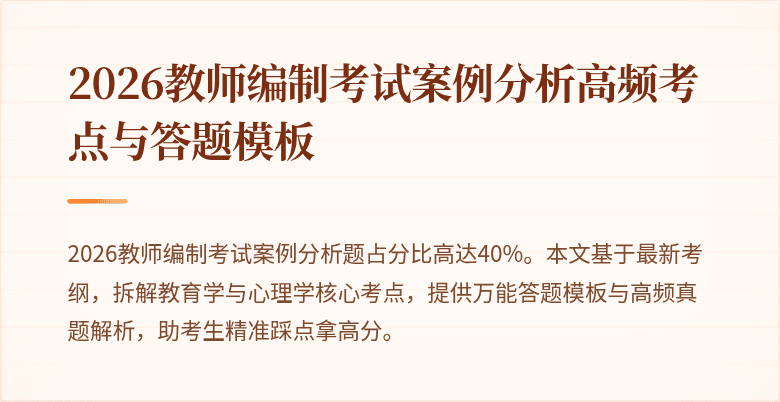 2026教师编制考试案例分析高频考点与答题模板