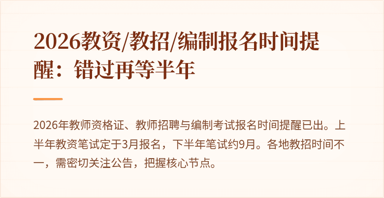 2026教资/教招/编制报名时间提醒:错过再等半年