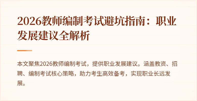 2026教师编制考试避坑指南:职业发展建议全解析