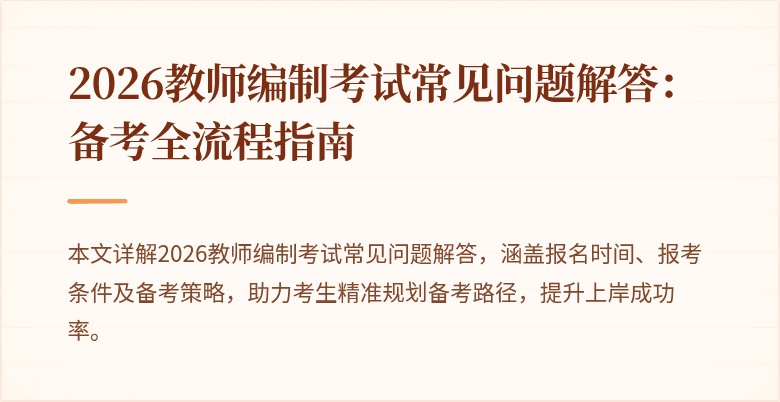 2026教师编制考试常见问题解答:备考全流程指南