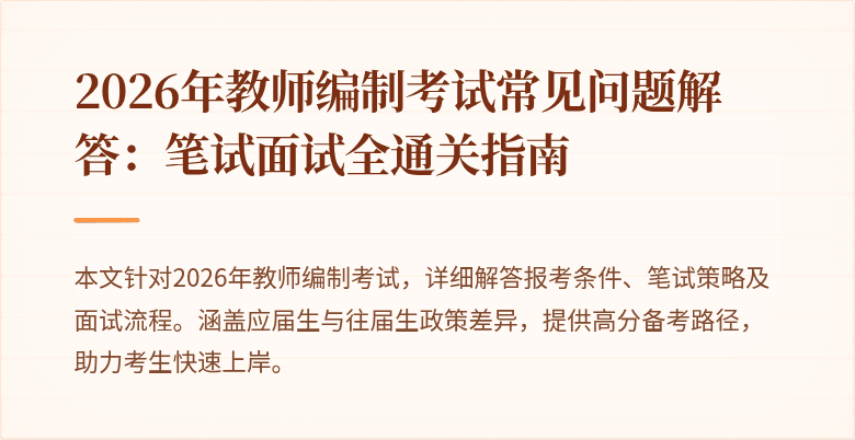 2026年教师编制考试常见问题解答:笔试面试全通关指南