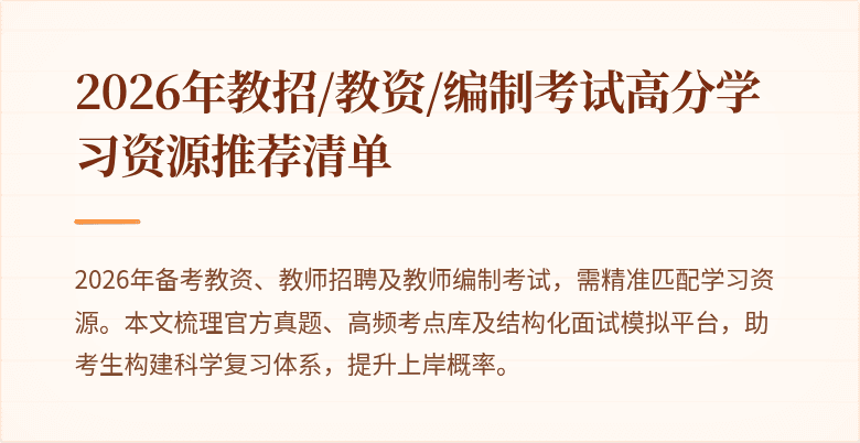 2026年教招/教资/编制考试高分学习资源推荐清单