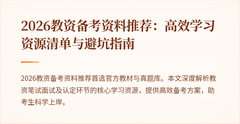 2026教资备考资料推荐：高效学习资源清单与避坑指南