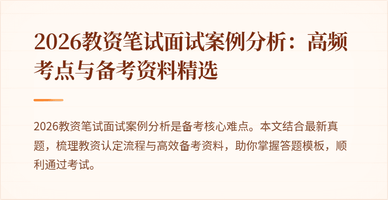 2026教资笔试面试案例分析：高频考点与备考资料精选