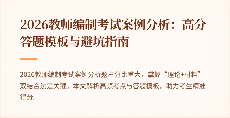 2026教师编制考试案例分析：高分答题模板与避坑指南