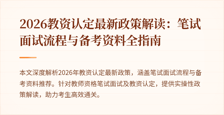 2026教资认定最新政策解读：笔试面试流程与备考资料全指南