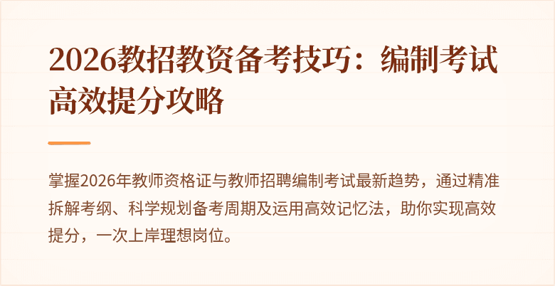 2026教招教资备考技巧：编制考试高效提分攻略