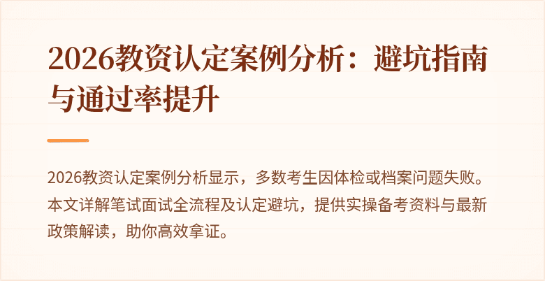 2026教资认定案例分析：避坑指南与通过率提升