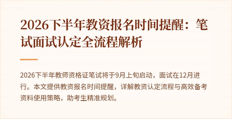 2026下半年教资报名时间提醒:笔试面试认定全流程解析
