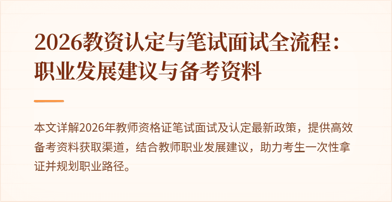 2026教资认定与笔试面试全流程：职业发展建议与备考资料