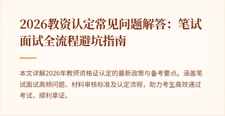 2026教资认定常见问题解答：笔试面试全流程避坑指南
