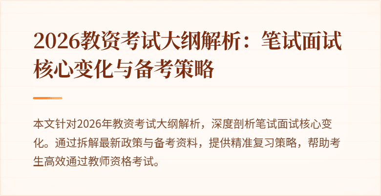 2026教资考试大纲解析：笔试面试核心变化与备考策略