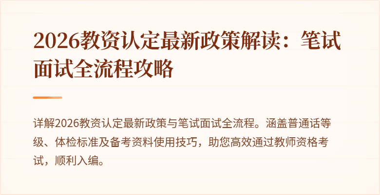 2026教资认定最新政策解读：笔试面试全流程攻略