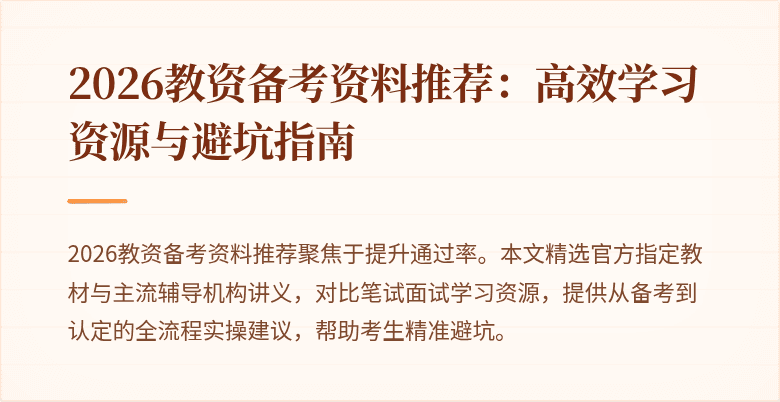 2026教资备考资料推荐：高效学习资源与避坑指南
