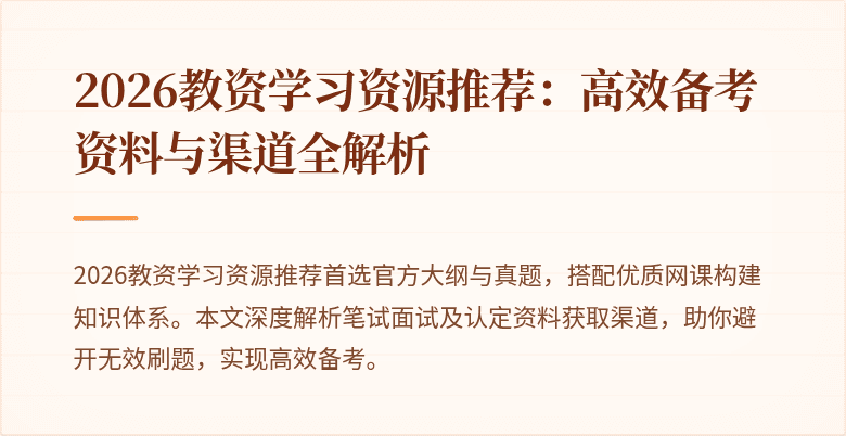 2026教资学习资源推荐：高效备考资料与渠道全解析
