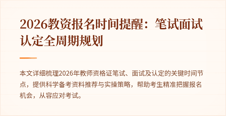 2026教资报名时间提醒：笔试面试认定全周期规划