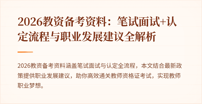 2026教资备考资料：笔试面试+认定流程与职业发展建议全解析