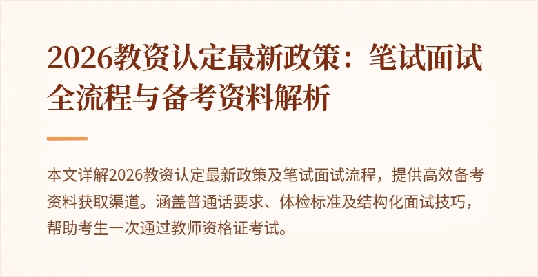 2026教资认定最新政策：笔试面试全流程与备考资料解析