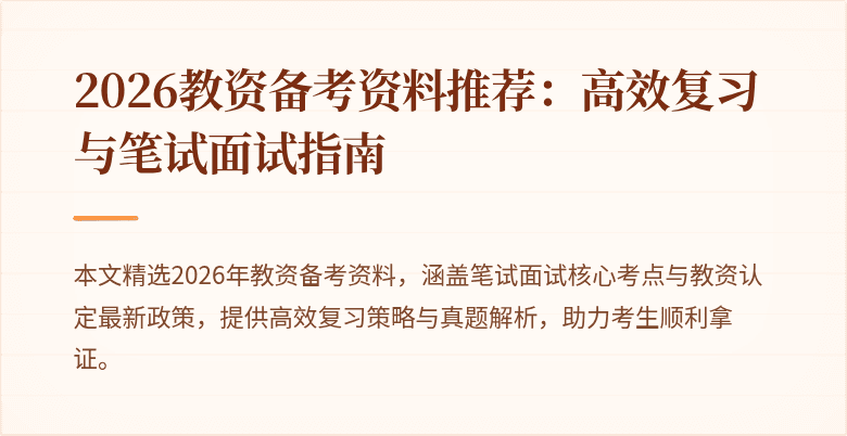 2026教资备考资料推荐：高效复习与笔试面试指南