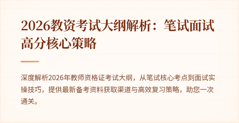 2026教资考试大纲解析：笔试面试高分核心策略