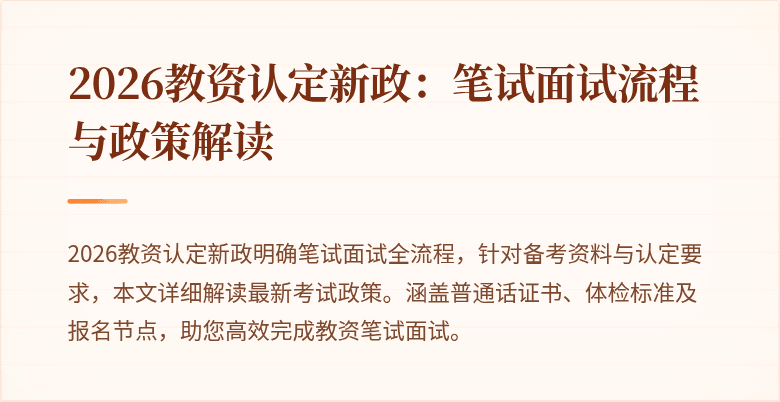 2026教资认定新政：笔试面试流程与政策解读
