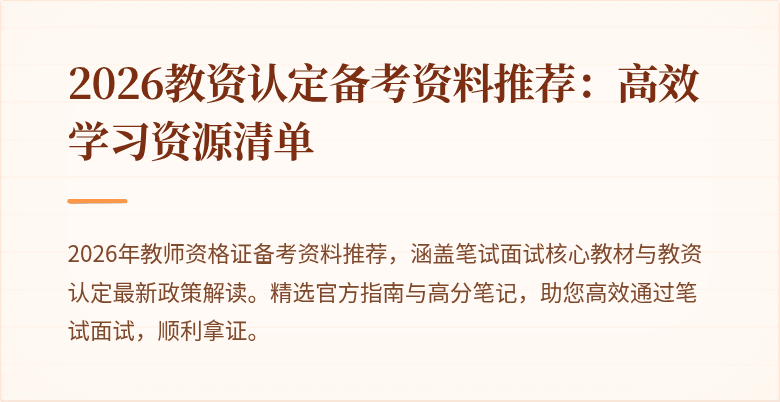 2026教资认定备考资料推荐：高效学习资源清单