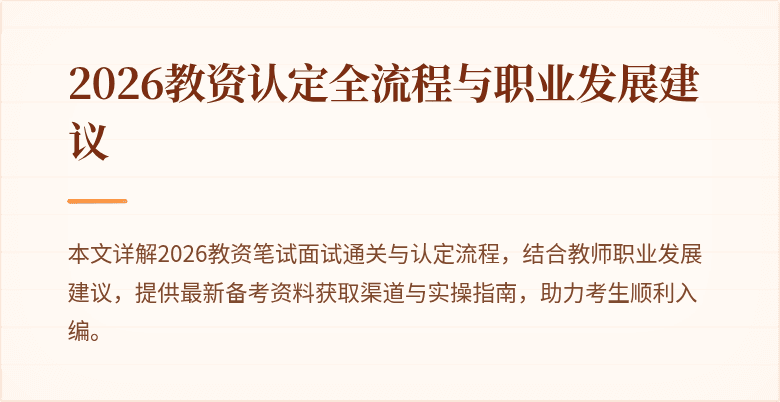 2026教资认定全流程与职业发展建议