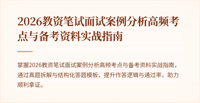 2026教资笔试面试案例分析高频考点与备考资料实战指南