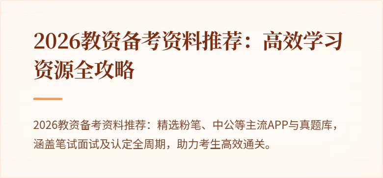 2026教资备考资料推荐：高效学习资源全攻略