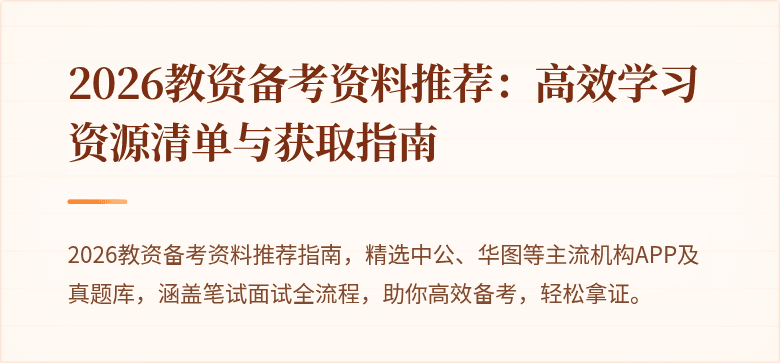 2026教资备考资料推荐：高效学习资源清单与获取指南