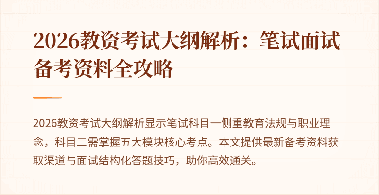 2026教资考试大纲解析：笔试面试备考资料全攻略