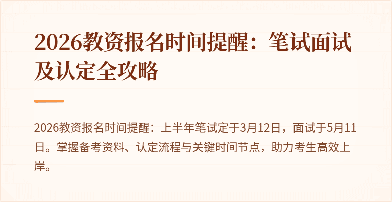 2026教资报名时间提醒：笔试面试及认定全攻略