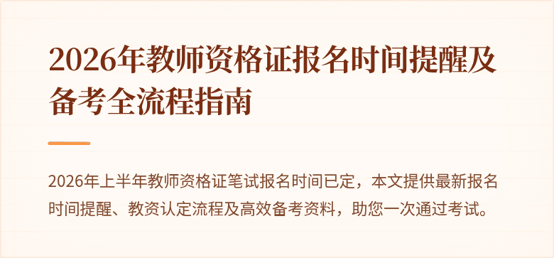 2026年教师资格证报名时间提醒及备考全流程指南