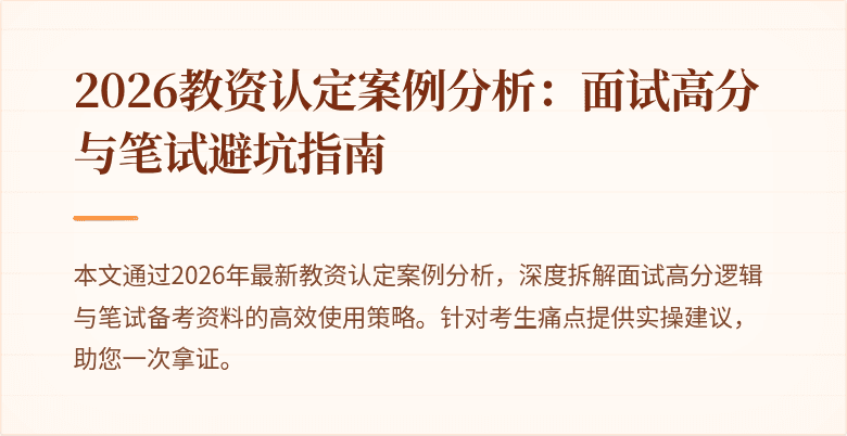 2026教资认定案例分析：面试高分与笔试避坑指南