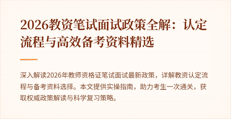 2026教资笔试面试政策全解：认定流程与高效备考资料精选