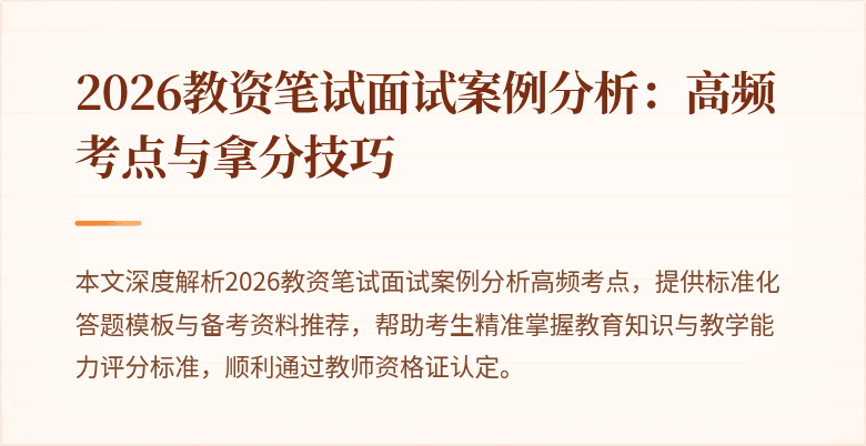 2026教资笔试面试案例分析：高频考点与拿分技巧