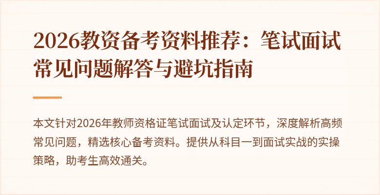 2026教资备考资料推荐：笔试面试常见问题解答与避坑指南