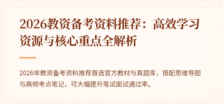 2026教资备考资料推荐：高效学习资源与核心重点全解析