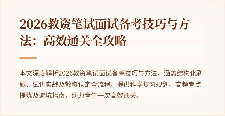 2026教资笔试面试备考技巧与方法：高效通关全攻略