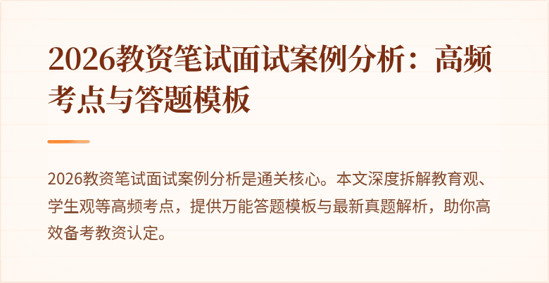 2026教资笔试面试案例分析：高频考点与答题模板