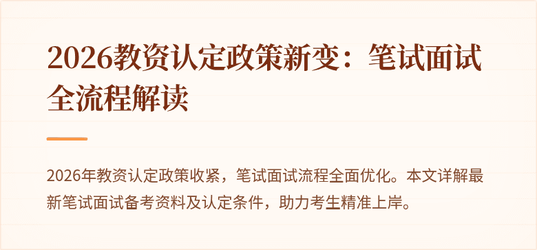 2026教资认定政策新变：笔试面试全流程解读