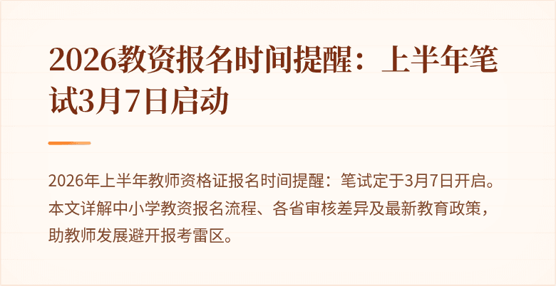 2026教资报名时间提醒:上半年笔试3月7日启动